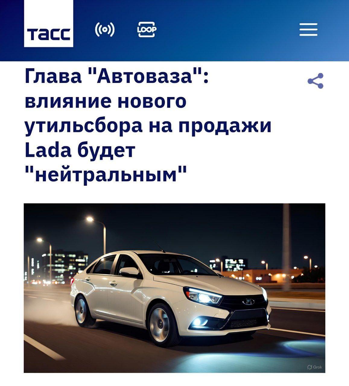 «Я даже не слежу за этой датой», — глава АвтоВАЗа заявил, что влияние нового утильсбора на продажи Lada будет нейтральным.