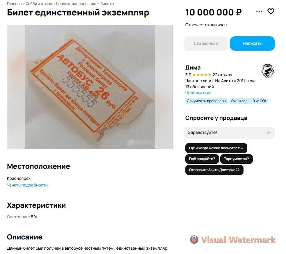 Оцените предпринимательскую жилку: красноярец продает автобусный билетик за 10 миллионов рублей