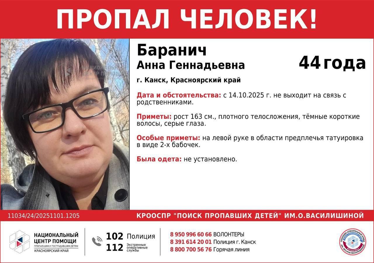 ВНИМАНИЕ!!! ПРОПАЛ ЧЕЛОВЕК !!! БАРАНИЧ АННА ГЕННАДЬЕВНА (44 года) г. Канск,...