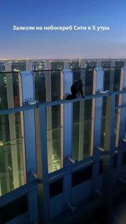 Молодые люди без страховки залезли на небоскрёб Москва-Сити 🇷🇺 Источник: ЧП...