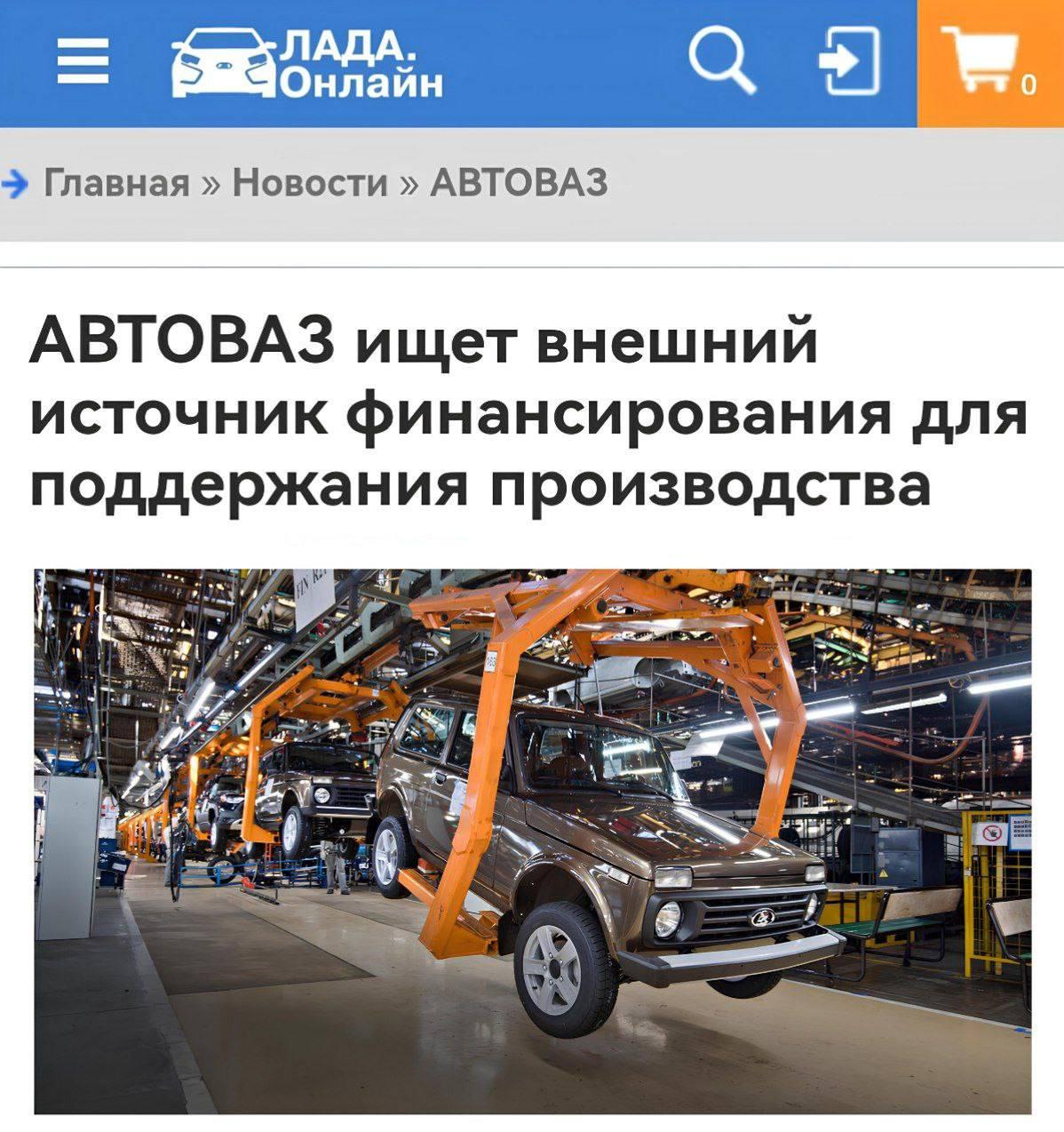 АвтоВАЗ ищет деньги на выживание и развитие — заявил глава компании Максим Соколов.