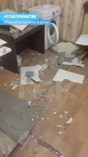 Потолок обвалился в аварийном доме на Бийской, 4