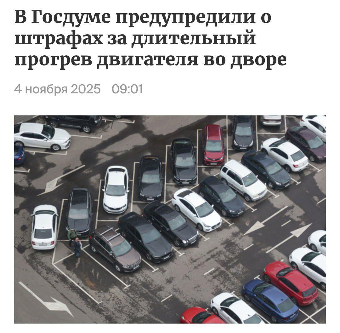Россиянам грозит штраф до 3000 рублей за длительный прогрев двигателя во дворах, заявили в Госдуме.