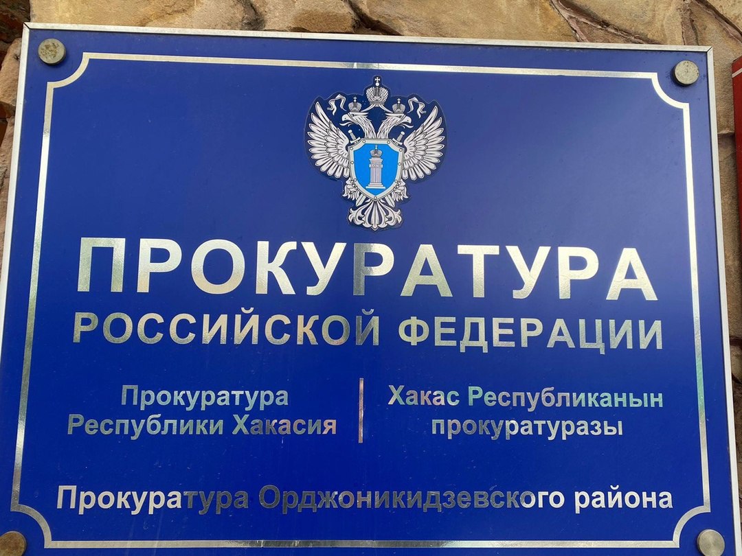 Личный прием проведут первый зампрокурора Хакасии Антон...
