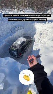 На Камчатке мужик провернул сделку года — он продал машину, даже не откапывая её полностью из сугроба.