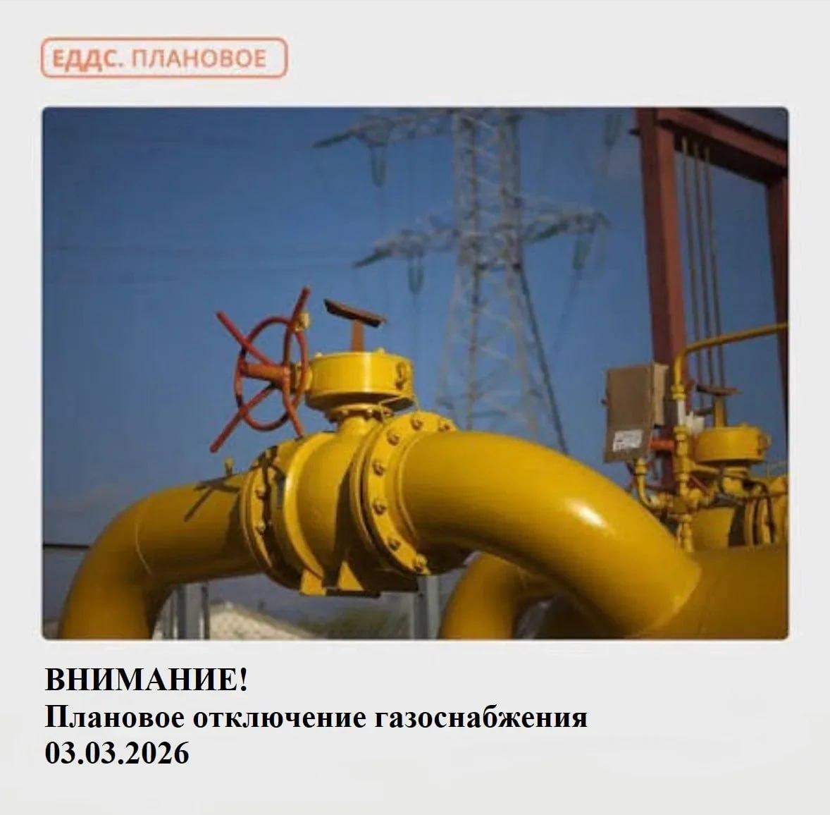 Плановое отключение газоснабжения с 10:00 до 16:00 03.03.2026, в связи с производством работ на газопроводе, по адресу: